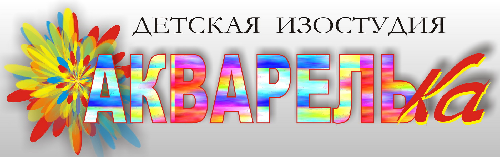 Акварелька. Изостудия Акварелька. Изостудия надпись. Надпись изостудия в детском саду. Кружок Акварелька.